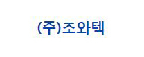 (주)조와텍
