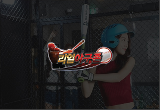 (주)리얼야구존