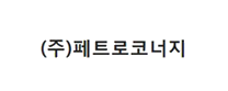 (주)페트로코너지