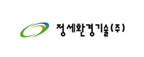 정세환경기술(주)